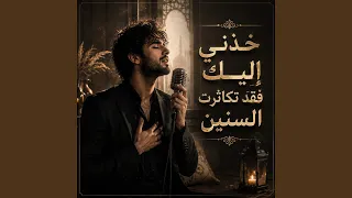 خذني إليك فقد تكاثرت السنين دندنها