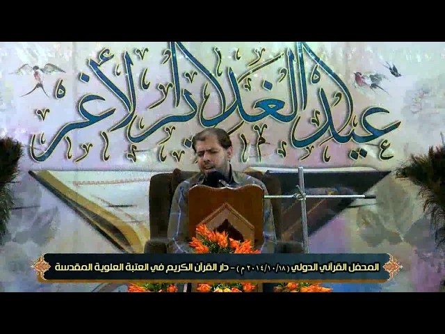 ⁣المنشد علي الخفاف || المحفل القرآني في العتبة العلوية المقدسة 1435هـ