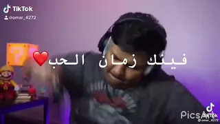 فينك زمان الحب 