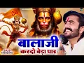 Download Lagu बालाजी कर दो बेडा पार || Bala Ji Kardo Beda Paar | Vijay Rajput || Bala Ji Bhajan Sunil Sharma 2025