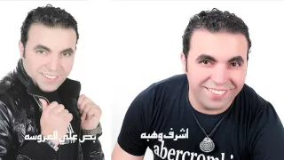 اشرف وهبه بص على العروسه 