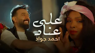 أحمد جواد على عناد Ahmed Jawad 3ala Enad Official Music Video  أحمد جواد على عناد Ahmed Jawad 3ala Enad Official Music Video