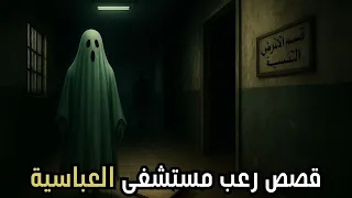 قصص رعب مستشفى العباسية   قصص لم ت رو  من قبل دندنها