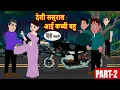 Lagu (Part-2) देसी ससुराल आई कच्ची बहू | Bedtime Stories | Kahani | Fairy Tales | Moral Stories Hindi