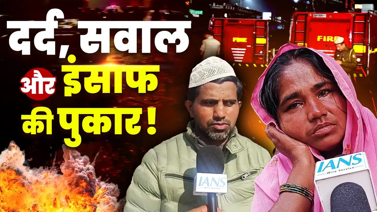 Blast में अपनों को खोने की "दर्द भरी दास्तान"