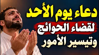 دعاء يوم الأحد 🤲 أقوى دعاء لجلب الرزق والفرج وتيسير الأمور وقضاء الحوائج | دعاء مستجاب بإذن الله