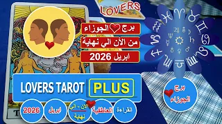 برج الجوزاء نهاية ابريل شخص متجنب يرسلك انذار بالحب واخر يعرف اخبارك من عراف وحب جديد ينمو دندنها