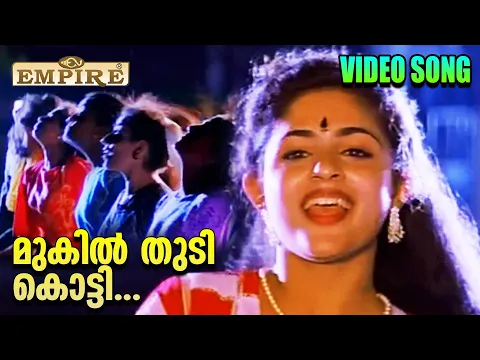 Download MP3 മുകിൽ തുടി കൊട്ടി | Mukil Thudi Kotti | Kireedamillatha Rajakkanmar Video Song