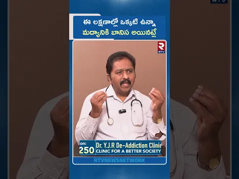 ఈ లక్షణాల్లో ఒక్కటి ఉన్నా మద్యానికి బానిస అయినట్లే | Alcohol Effects | Alcohol Addiction | RTV