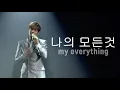 이민호 Lee Min Ho - 나의 모든것 My Everything / Live In Seoul