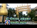 Download Lagu डॉ भीमराव अंबेडकर समाधि स्थल || Chaitya Bhoomi Dadar chaupati Mumbai