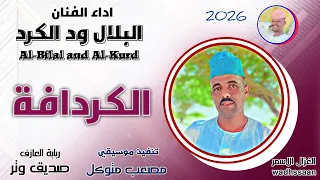 الفنان البلال ود الكرد الكردافة 2026 تسجيلات الغزال الاسمر ودحسان 