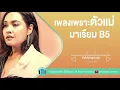 เพลงเพราะตัวแม่ มาเรียม B5 [ ทำไมต้องเป็นฉัน (ล.อุ้มรักเกมลวง),อยากเป็นคนนั้น (ละครแรงปรารถนา) ]