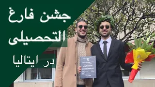 جشن فارغ التحصیلی دانشگاه در ایتالیا   رسم های فارغ التحصیل شدن در ایتالیا دندنها