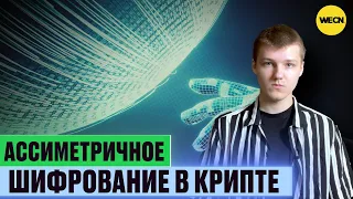 Асимметричное шифрование - ключ к безопасности крипто
