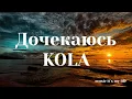 KOLA - Дочекаюсь (Lyrics)