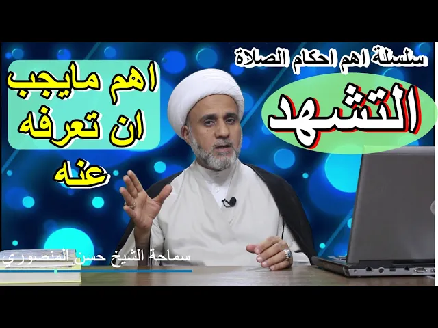 ⁣التشهد واهم مايجب ان تعرفه عنه /حكم تركه او نسيانه /سلسلة اهم احكام الصلاة