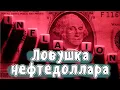 Почему у США никогда не кончаются деньги | МУДРЕНЫЧ (история и экономика на пальцах)