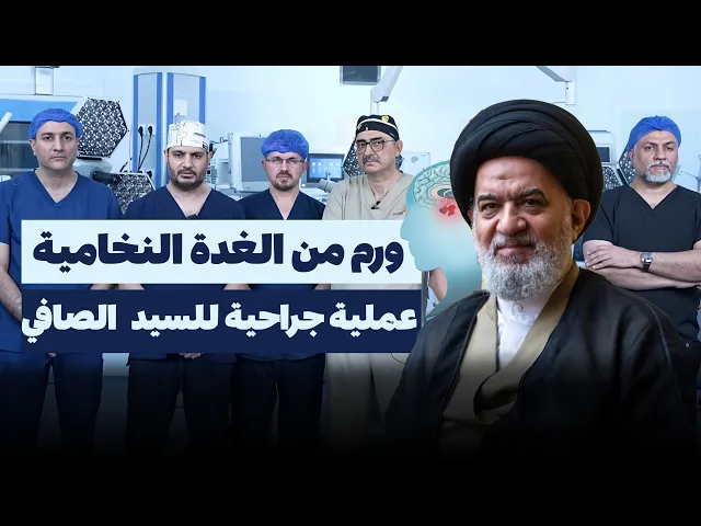 ⁣السيد أحمد الصافي يتعافى بعد استئصال ورم من الغدة النخامية بنجاح في مستشفى الكفيل التخصصي.