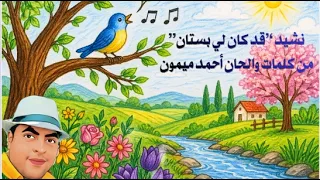 نشيد   قد كان لي بستان  من كلمات وألحان الأستاذ أحمد ميمون دندنها