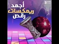 Az Az Kaboria (Remix From Kaboria Movie) - Ahmed Zaki