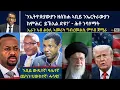 Download Lagu ATV Live ፡`ንኢትዮጵያውያን ዘሰከሐ ኣቢይ ንኤርትራውያን ክምሕር  ይኽእል ድዩ?` - ሕቶ ንባሃማት / ኢራን ኣብ ልዕሊ ኣመሪካ ግብረመልሲ ምሃብ ጀሚራ