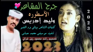 جديد 2023 الفنان وليد ادريس جرح المشاعر والعلاج 