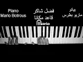Fadel Chaker A3ed Makana - piano cover فضل شاكر - قاعد مكانا - بيانو