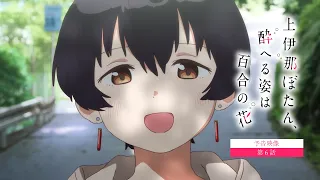 YouTube影片, 內容是上伊那牡丹，醉姿如百合 的 第 6 話預告