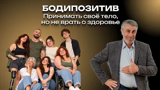 Бодипозитив. Принимать своё тело, но не врать о здоровье