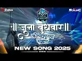 Download Lagu Juna Budhwar Talim 2025 - DJ Atharv \u0026 Sc