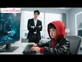Download Lagu แม่ถูกกลั่นแกล้ง เด็กชายวัย 6 ขวบยกมือถล่มระบบทั้งบริษัท พ่อ CEO ตามสืบจนเจอถึงบ้าน!
