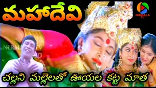 challani mallelatho ooyala katta matha full video song hd mahadevi telugu movie nirmala tv 