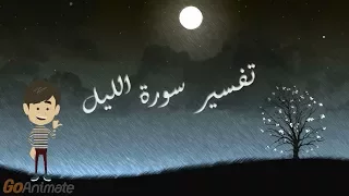 تفسير سورة الليل للأطفال 