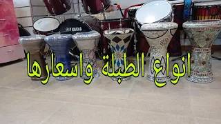 انواع الطبلة والفرق بينهم واسعارهم دندنها