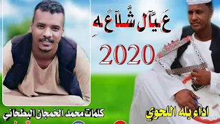 جديد بله اللحوي عيال شلاعه كلمات محمد الخمجان البطحاني 