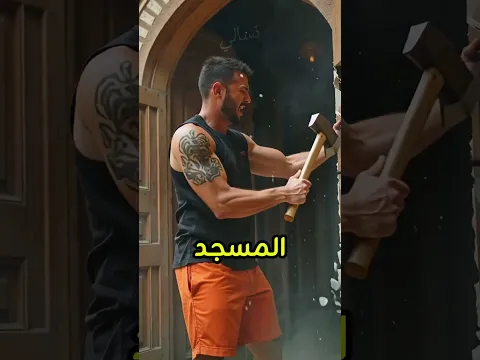 تحدي الله سبحانه وتعالي واراد كسر باب المسجد.فشاهد ماذا حدث...