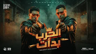 كليب الحرب بدأت   كل يوم عاملين جنايات   اسلام كابونجا و حوده بوده   مهرجانات      دندنها