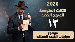رياضيات الثالث المتوسط منهج جديد متباينة القيمة المطلقه محاضره 13 
