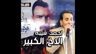 احمد شيبة الأخ الكبير   تتر مسلسل الأخ الكبير دندنها