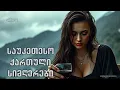 Download Lagu საუკეთესო ქართული სიმღერები ♫ Geo TV ♥️ qartuli simgerebi