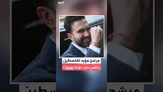 أبرز المعلومات عن زهران ممداني أقوى المرشحين لمنصب عمدة نيويورك 