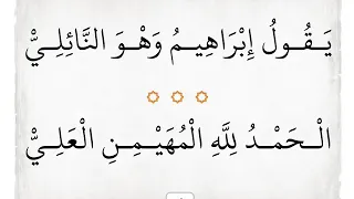 نظم النائلي في بيان المكي والمدني  بصوت معاذ جبران دندنها