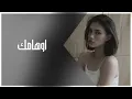 ارشيف عراقي 2026 | اوهامك خلها تروح ليش تخلي العذال تتشمت بينا مطلوبه اكثر