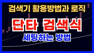 단타 매매의 정석... 검색식 세팅하는 방법을 알려드립니다