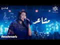 Download Lagu Sherine - Masha'er  | شيرين- مشاعر | حفلة ليله الدموع | تقويم جدة 2023