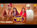 Download Lagu Khandani Biye | খানদানি বিয়ে | Shamim Hasan Sarkar | Miraz Khan | Nidhika | Jouty |Bangla Natok 2025