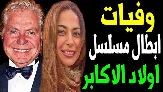 وفيات وأعمار ابطال مسلسل أولاد الأكابر حتي عام 2022 بعضهم لن تصـدق أنهم رحـلوا ستنصدم أنهم رحلوا 