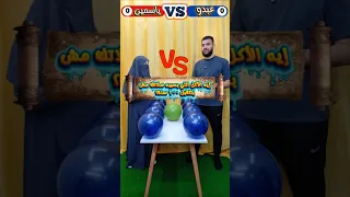 اتحديت ياسمين في أقوي منافسة بالبلالين Funny Shorts 
