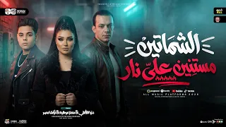 الشماتين مستنين ع ناار   قالك فلان بيقول فلان دا معاه   دنيا الالفي و معتز موهبه و اوشا   ترند      دندنها